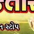 Ek Taro Non Stop Bhajan Vol 1 એકત ર ભજન Gujarati Bhajan Nonstop Bhajano Gujarati Bhajan