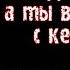 О НЕТ Он снова поëт Я здесь пою а ты в постели с кем то кавер на баяне