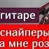 Ночные снайперы Ты дарила мне розы Разбор на Гитаре какигратьнагитаре урокигитары гитара