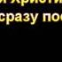 Где находятся люди сразу после смерти М В Алексеев МСЦ ЕХБ