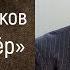 Лиса и бобёр Сергей Михалков Басни от Петровича