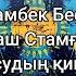 Қоштасудың қиыны ай Мейрамбек Беспаев Сандуғаш Стамғазиева мәтін Lyrics текст песни