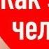 Как забыть человека которого любишь Как забыть прошлое с помощью гипноза Советы психолога