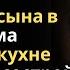 Пока Ирины не было было дома свекровь заперла ее сына в ванной а сама устроила пир со своей родней