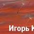 Игорь Костромин Хоть по поводу хоть без повода