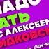 Лабутен в России Скраб который точно Надо Брать с Алексеем Жидковским выпуск 16