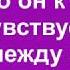 ЧТО ОН К НЕЙ ЧУВСТВУЕТ ЧТО МЕЖДУ НИМИ Таро Онлайн Расклад Taro My Life