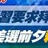 完整版不間斷 路透爆習近平要求拜登 反對 台獨遭拒 美選前夕釋訊號 少康戰情室20241030