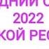 НОВОГОДНИЙ ОГОНЁК 2022 В ЧЕЧЕНСКОЙ РЕСПУБЛИКИ