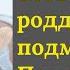 Подмена ребенка в роддоме Навязчивая идея бабушки