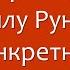 Руны вопрос ответ Как применить силу рун к конкретной ситуации