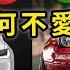 作為世界造車大國 電動車在日本為何賣不動 除了喜好問題 還有哪些深層因素