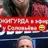 ДЖИГУРДА в эфире у Соловьёва Shorts