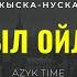 Учкул создор ДУХ БЕРЕТ Накыл создор Кыргызча мотивация