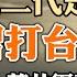 傳劉源交20億保命 紅二代是否希望習打台灣 200萬共軍 幹不過黃仁勛 拜登兒子今日受審 華爾街大佬選擇川普 政論天下第1321集 20240603 天亮時分