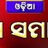 News Headlines 3 PM 23rd Nov 2024 ମ ଖ ୟ ସମ ଚ ର 3PM