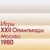 ХОККЕЙ Олимпиада 1980 СССР США комент Н Озеров