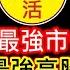 存股人生 098 2024 最強市值ETF 最強高股息ETF 強者恆強 封關倒數 卡哇KAWA