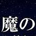 練習用カラオケ 悪魔の子 ヒグチアイ ガイドメロディ付 インスト BGM 歌詞 進撃の巨人