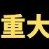 印度全面限制中国制造商 韩国反华声浪大 提议剥夺中国人投票权 走线 赴美重大利好 偷渡去美国更容易了