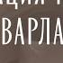 Алексей Варламов презентация романа Одсун