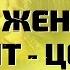 Если женщина любит ЦЕНИТЕ Читает Диана Сибирская ВажныеСлова Мудро Ожизни Мотивация