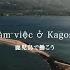 Hãy Làm Việc ở Kagoshima 鹿児島で働こう ベトナム語版 Long Ver