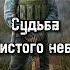 Судьба Чистого неба Сталкер ЧН даблган Doublegun сталкер сидорович аномалии артефакты шрам