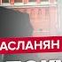 АСЛАНЯН Путина СРОЧНО прячут в бункер Боится теракта в Кремле Ядерка у границ с РФ диктатор ШОКЕ