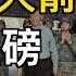 突訪火箭軍 高層或有重磅人事變動 川普 如果習對台灣動手 將徵收200 關稅 上海警方如臨大敵 百輛比亞迪利潤抵一輛法拉利 中國車企賠慘 萬維讀報 241019 2 CJCC