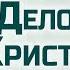 Ев от Иоанна 91 Дело Христа Алексей Коломийцев