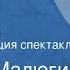 Леонид Малюгин Старые друзья Радиокомпозиция спектакля