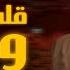 قلب وراح حلف القمر الموج ساعات يغلبك احمد عامر