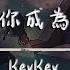 KeyKey 當想你成為習慣 動態歌詞 當想你成為遺憾 一個人也算圓滿