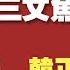 北京新发地菜市场又爆发了 这次是三文鱼 韩正 汪洋出国可能被抓 2020 06 13NO379 北京 韩正 汪洋