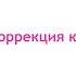 Алексей Вивельгар Сергеев Полная коррекция кармы в домашних условиях за 3 месяца 2020 04 07