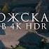 ЗАПОРОЖСКАЯ СЕЧЬ В 4K HDR 60FPS ИСТОРИКО КУЛЬТУРНЫЙ КОМПЛЕКС ЗАПОРОЖЬЕ УКРАИНА