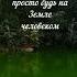 не спеши не гонись за ускользающим веком