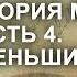 Общая теория магии ОТМ Урок 1 часть 4 Ксения Меньшикова