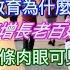 經濟越吹越慘 九年義務教育為什麼還要收費 GDP高增長老百姓卻感受不到 大蕭條肉眼可見卻被忽略 什麼都說是別人害的 總有一款鐮刀適合你 每年的黑蘋果兩種套路說明