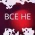 Ost UP Все не зря Lyric Video