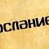 Панорама Библии 49 Алексей Коломийцев 1 е послание Иоанна