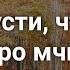 Трогательная душу песня Ты не грусти Красивые Христианские песни