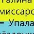 Галина Комиссарова Упала звёздочка