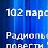 Иван Ефремов 102 парсека от Солнца Радиопьеса по мотивам повести Сердце змеи