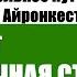 Айронкестль Пролог Сказочная страна Жозеф Анри Рони Аудиокнига