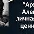 Архив художника Александра Бенуа личная и коллективная ценность собрания