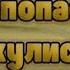 Что такое ЗАКУЛИСЬЕ и как туда попасть Рабочий способ попасть в Закулисье в 2024 году