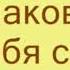 Караоке Я от тебя схожу с ума