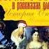Александра Ишимова История России в рассказах для детей в 5 ти частях